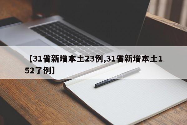 【31省新增本土23例,31省新增本土152了例】