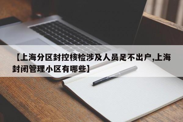 【上海分区封控核检涉及人员足不出户,上海封闭管理小区有哪些】