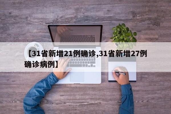 【31省新增21例确诊,31省新增27例确诊病例】