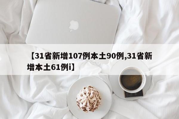 【31省新增107例本土90例,31省新增本土61例i】