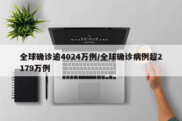 全球确诊逾4024万例/全球确诊病例超2179万例