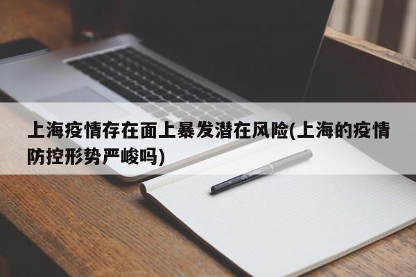 上海疫情存在面上暴发潜在风险(上海的疫情防控形势严峻吗)