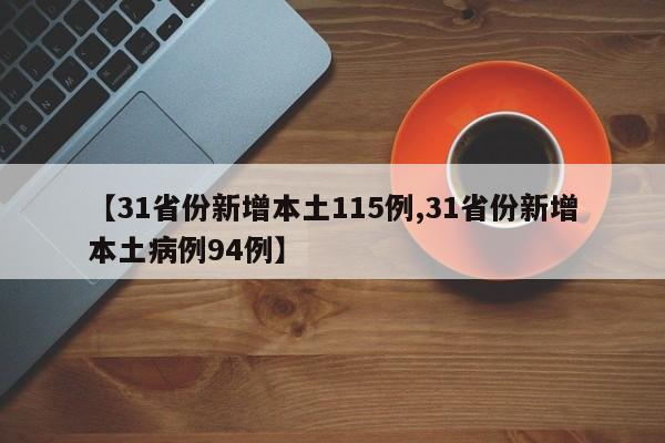 【31省份新增本土115例,31省份新增本土病例94例】
