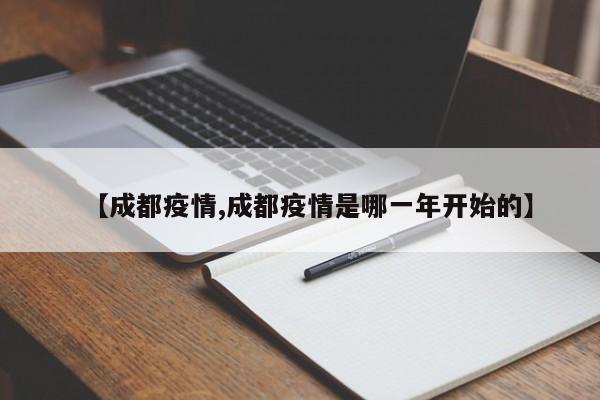【成都疫情,成都疫情是哪一年开始的】