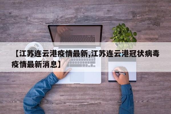 【江苏连云港疫情最新,江苏连云港冠状病毒疫情最新消息】