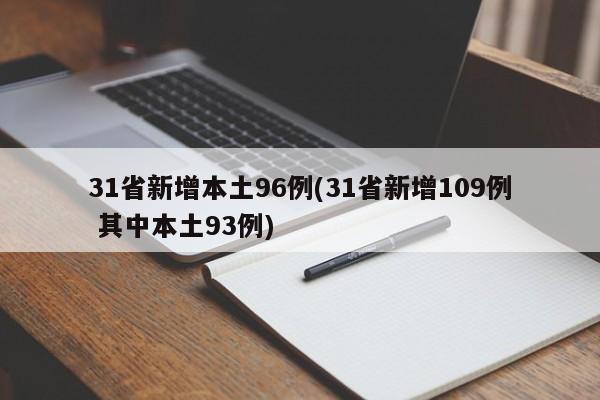 31省新增本土96例(31省新增109例 其中本土93例)