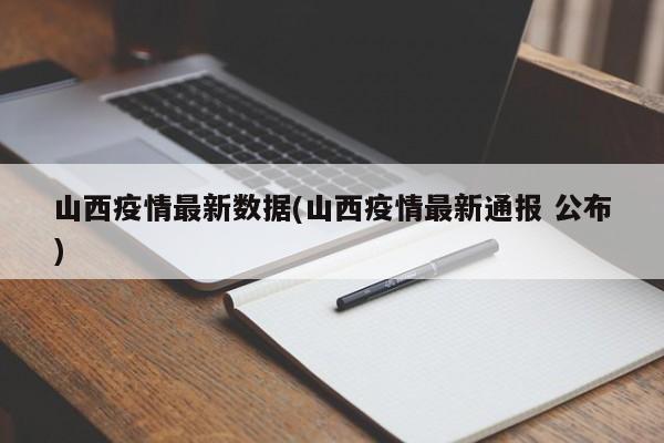 山西疫情最新数据(山西疫情最新通报 公布)