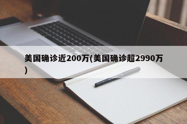美国确诊近200万(美国确诊超2990万)