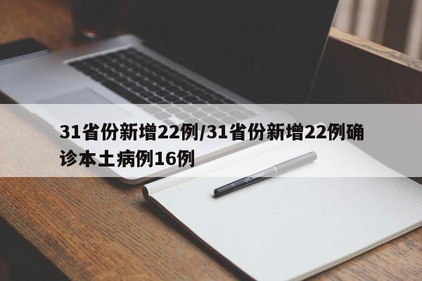 31省份新增22例/31省份新增22例确诊本土病例16例