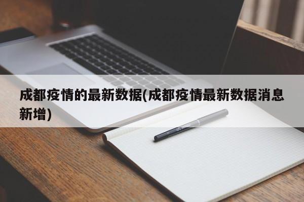成都疫情的最新数据(成都疫情最新数据消息新增)