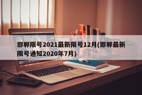 邯郸限号2021最新限号12月(邯郸最新限号通知2020年7月)