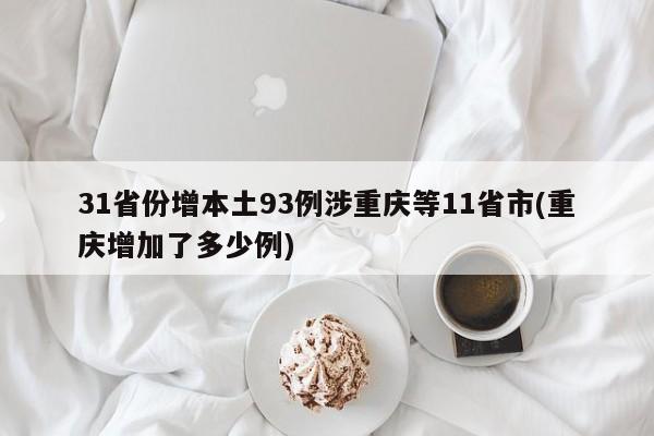 31省份增本土93例涉重庆等11省市(重庆增加了多少例)