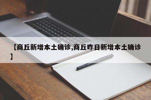 【商丘新增本土确诊,商丘昨日新增本土确诊】