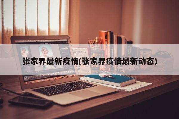 张家界最新疫情(张家界疫情最新动态)