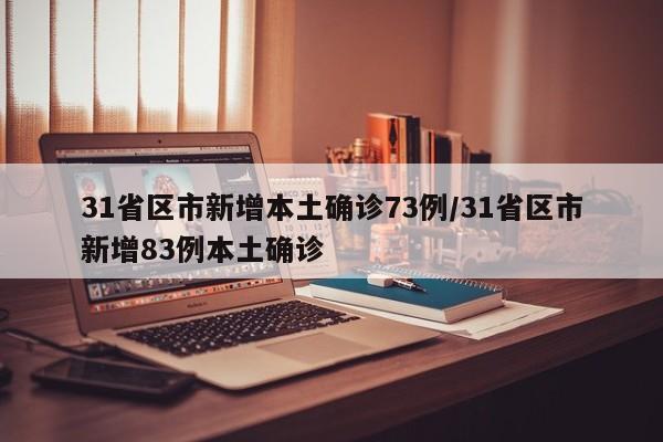 31省区市新增本土确诊73例/31省区市新增83例本土确诊