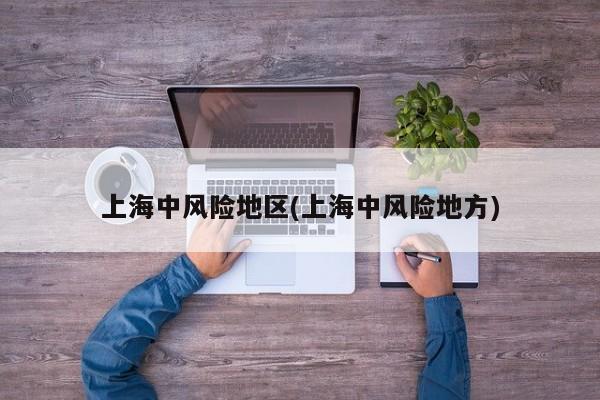 上海中风险地区(上海中风险地方)