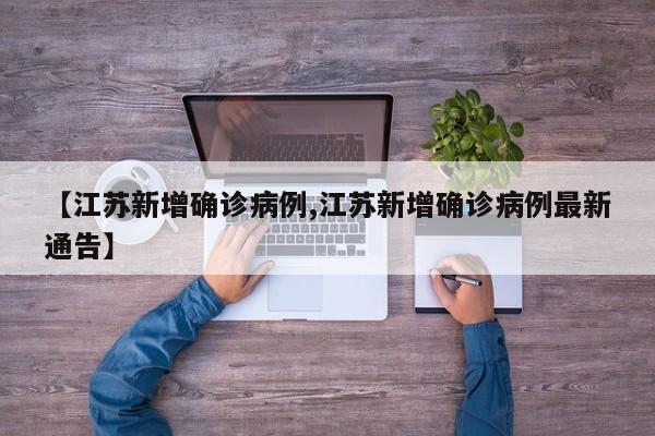 【江苏新增确诊病例,江苏新增确诊病例最新通告】