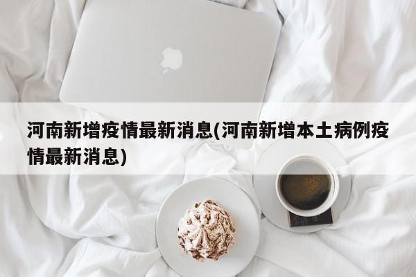 河南新增疫情最新消息(河南新增本土病例疫情最新消息)