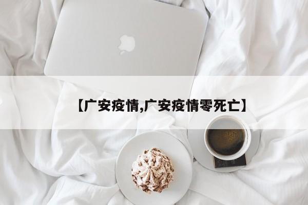 【广安疫情,广安疫情零死亡】