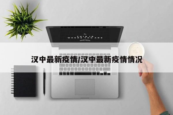 汉中最新疫情/汉中最新疫情情况