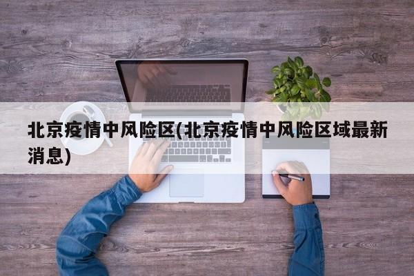 北京疫情中风险区(北京疫情中风险区域最新消息)