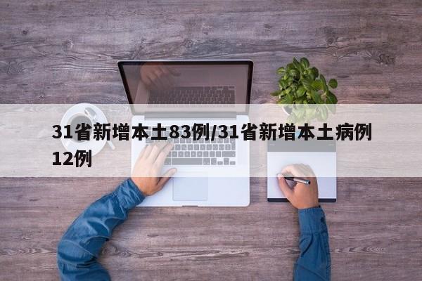31省新增本土83例/31省新增本土病例12例