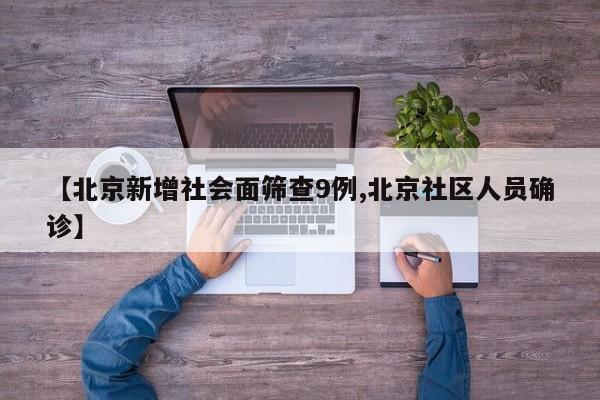 【北京新增社会面筛查9例,北京社区人员确诊】