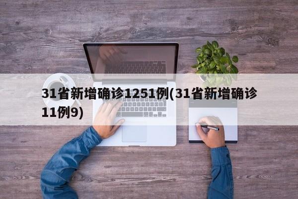 31省新增确诊1251例(31省新增确诊11例9)