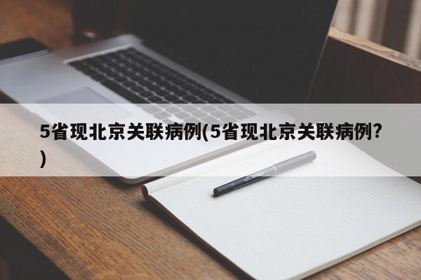 5省现北京关联病例(5省现北京关联病例?)