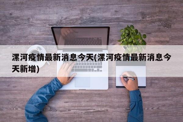 漯河疫情最新消息今天(漯河疫情最新消息今天新增)