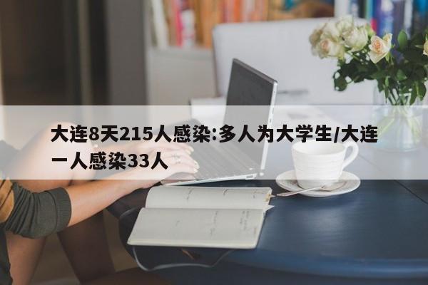 大连8天215人感染:多人为大学生/大连一人感染33人