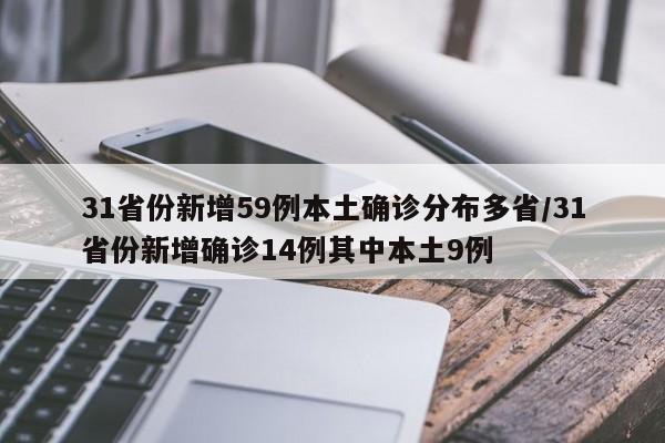 31省份新增59例本土确诊分布多省/31省份新增确诊14例其中本土9例