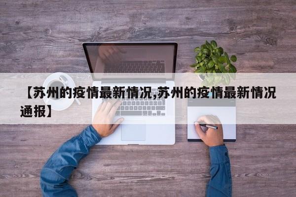 【苏州的疫情最新情况,苏州的疫情最新情况通报】