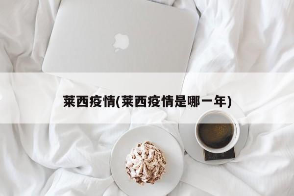 莱西疫情(莱西疫情是哪一年)