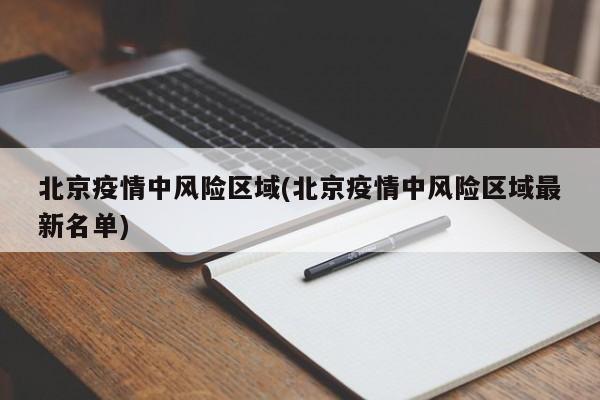 北京疫情中风险区域(北京疫情中风险区域最新名单)