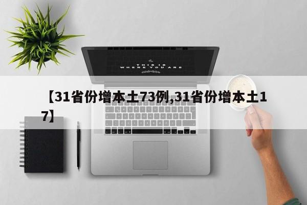 【31省份增本土73例,31省份增本土17】