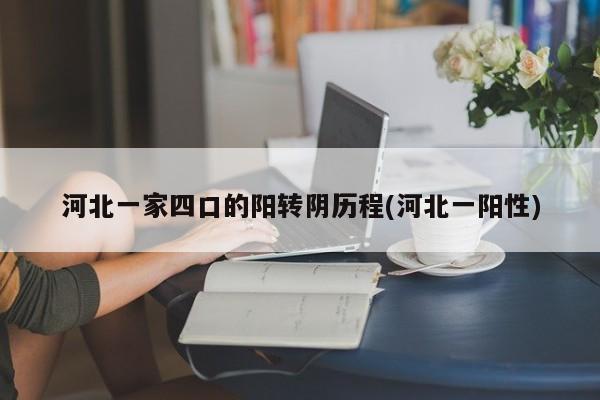 河北一家四口的阳转阴历程(河北一阳性)