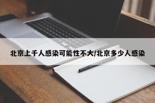 北京上千人感染可能性不大/北京多少人感染