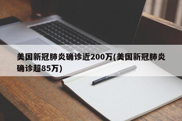 美国新冠肺炎确诊近200万(美国新冠肺炎确诊超85万)