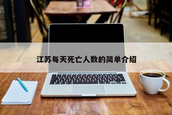 江苏每天死亡人数的简单介绍