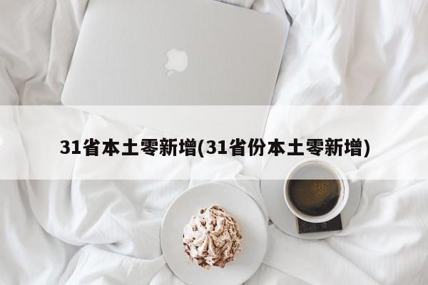 31省本土零新增(31省份本土零新增)
