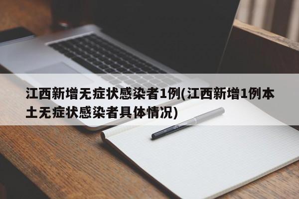 江西新增无症状感染者1例(江西新增1例本土无症状感染者具体情况)