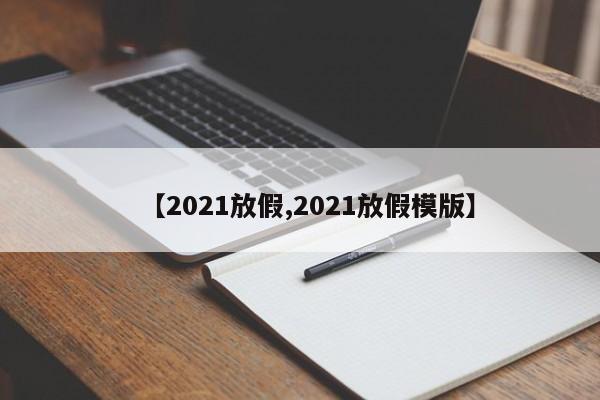 【2021放假,2021放假模版】