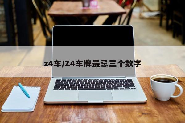 z4车/Z4车牌最忌三个数字