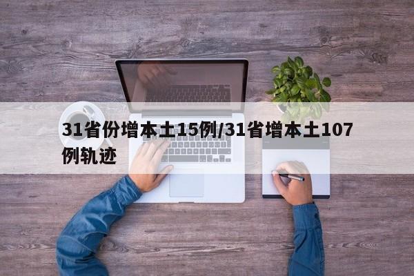 31省份增本土15例/31省增本土107例轨迹