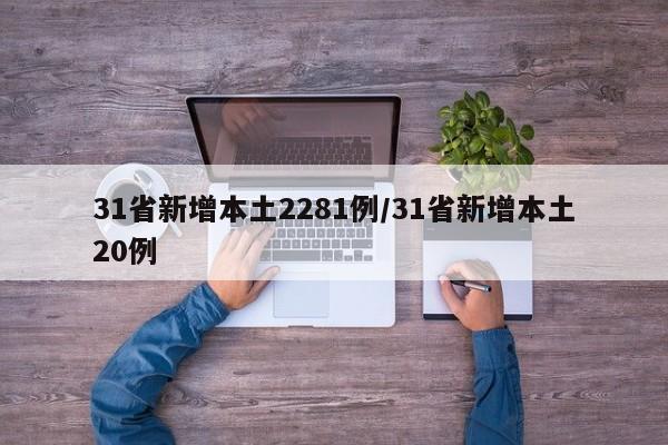 31省新增本土2281例/31省新增本土20例
