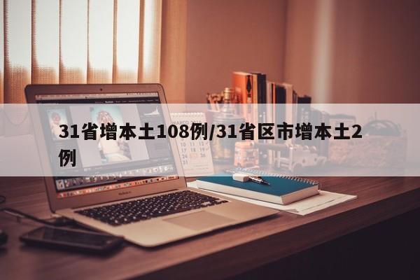 31省增本土108例/31省区市增本土2例