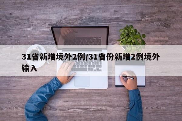31省新增境外2例/31省份新增2例境外输入