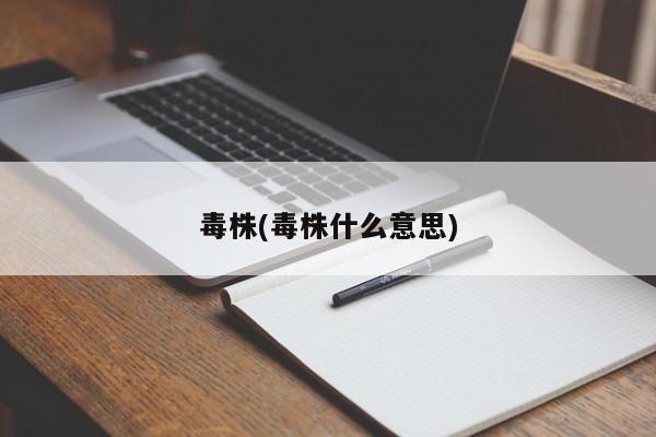 毒株(毒株什么意思)