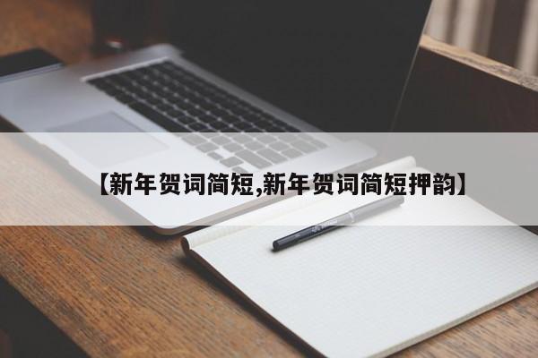 【新年贺词简短,新年贺词简短押韵】